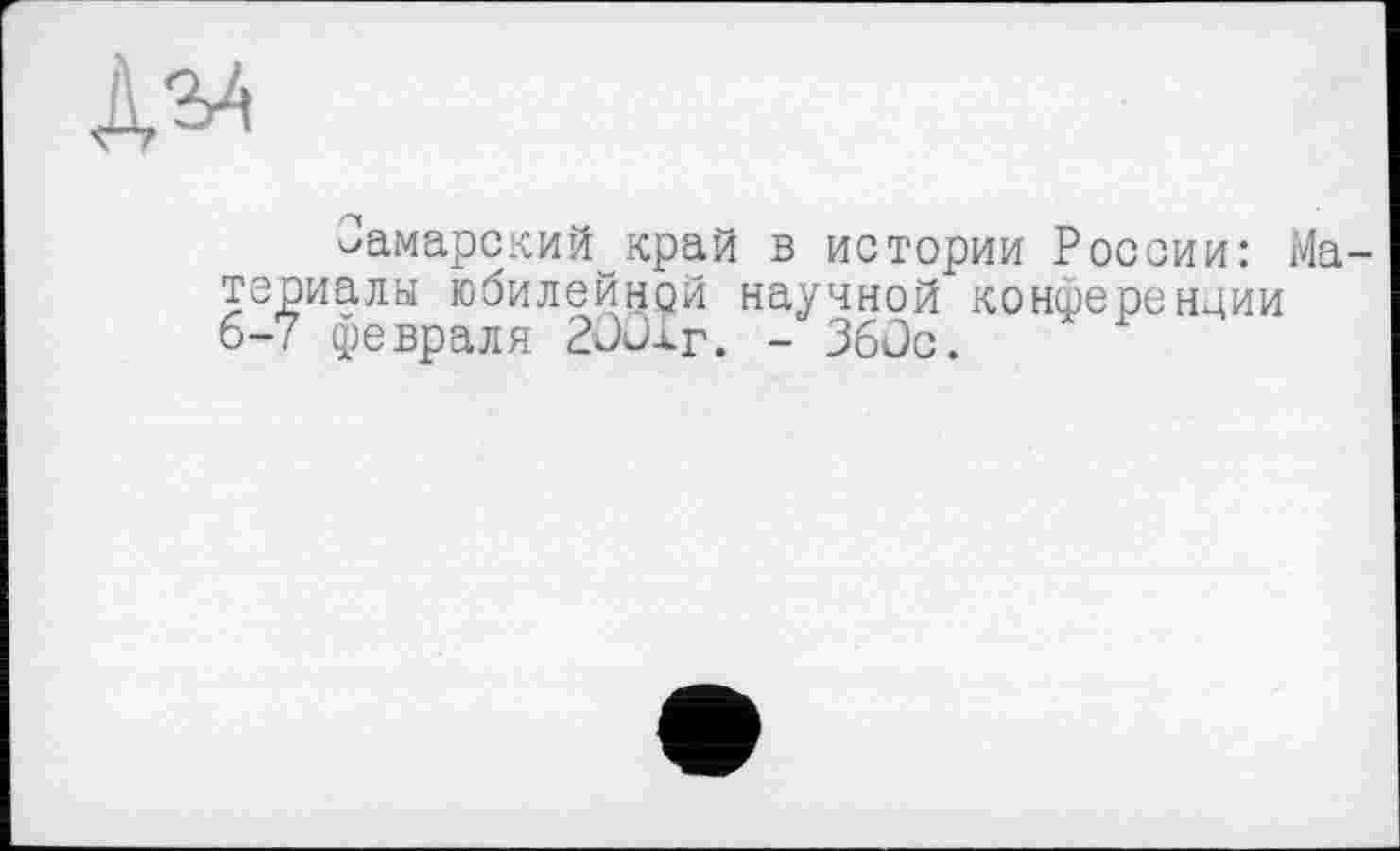 ﻿Оамарский~край в истории России: Материалы юбилейной научной конференции 6-7 февраля 2001г. - 360с.